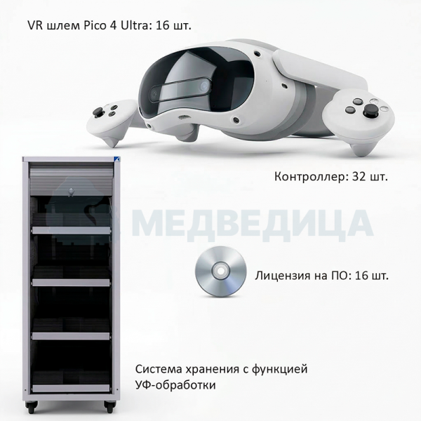 Мобильный класс виртуальной реальности EDUBLOCK PICO 4U (VR-16)